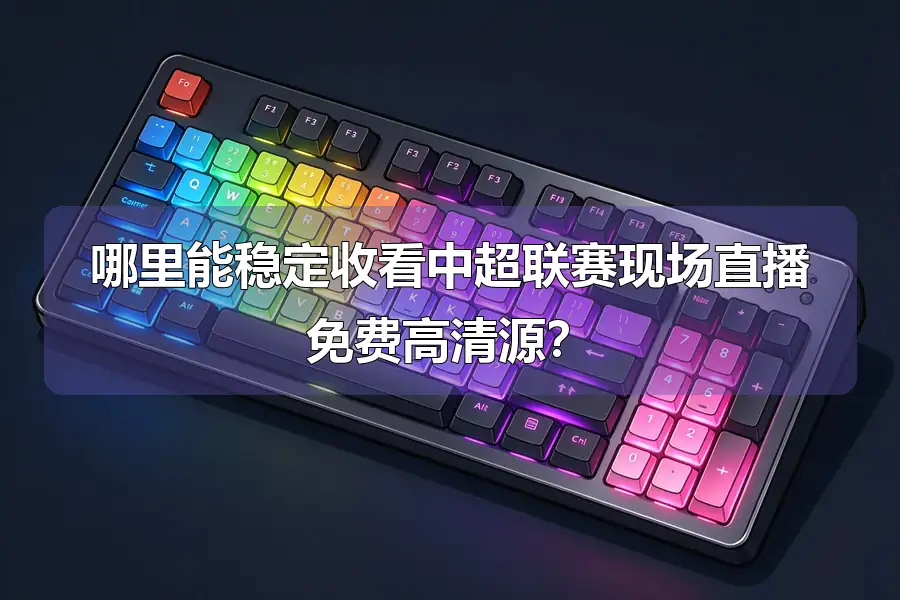 哪里能稳定收看中超联赛现场直播免费高清源?